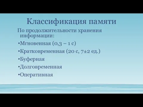 Классификация памяти По продолжительности хранения информации: Мгновенная (0,3 – 1 с) Кратковременная (20