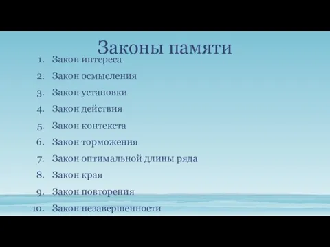 Законы памяти Закон интереса Закон осмысления Закон установки Закон действия