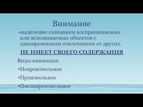 Внимание выделение сознанием воспринимаемых или вспоминаемых объектов с одновременным отвлечением от других. НЕ