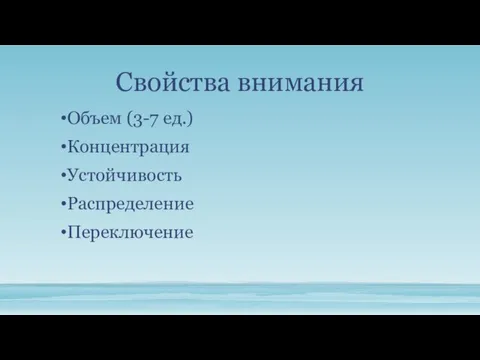 Свойства внимания Объем (3-7 ед.) Концентрация Устойчивость Распределение Переключение