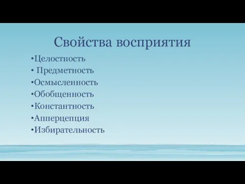 Свойства восприятия Целостность Предметность Осмысленность Обобщенность Константность Апперцепция Избирательность