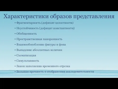 Характеристики образов представления Фрагментарность (дефицит целостности) Неустойчивость (дефицит константности) Обобщенность