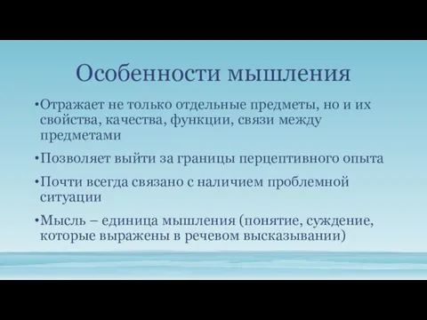 Особенности мышления Отражает не только отдельные предметы, но и их свойства, качества, функции,