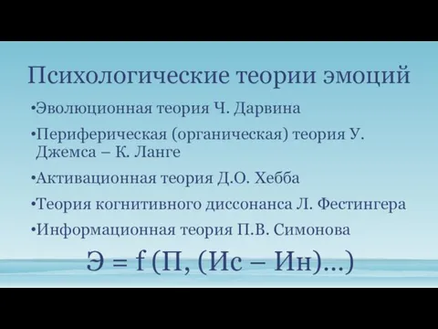 Психологические теории эмоций Эволюционная теория Ч. Дарвина Периферическая (органическая) теория