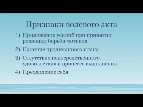 Признаки волевого акта Приложение усилий при принятии решения; борьба мотивов