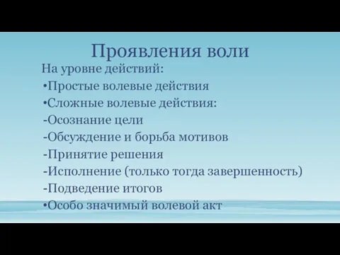 Проявления воли На уровне действий: Простые волевые действия Сложные волевые действия: Осознание цели