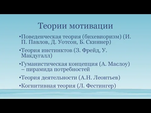 Теории мотивации Поведенческая теория (бихевиоризм) (И.П. Павлов, Д. Уотсон, Б. Скиннер) Теория инстинктов