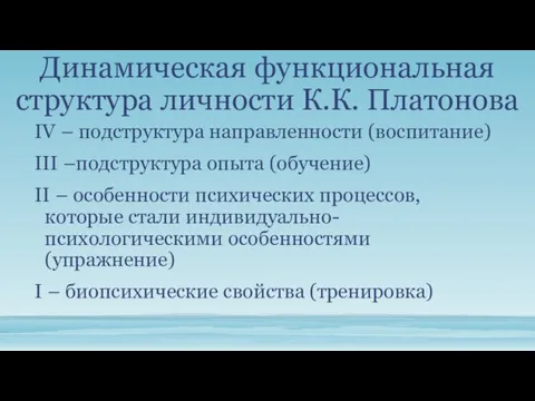 Динамическая функциональная структура личности К.К. Платонова IV – подструктура направленности