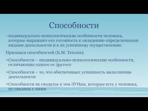 Способности индивидуально-психологические особенности человека, которые выражают его готовность к овладению определенными видами деятельности