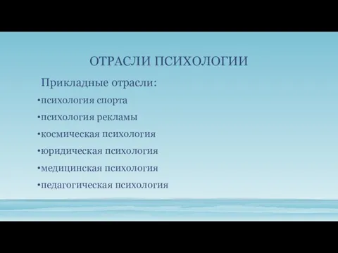 ОТРАСЛИ ПСИХОЛОГИИ Прикладные отрасли: психология спорта психология рекламы космическая психология юридическая психология медицинская психология педагогическая психология