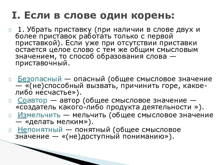 1. Убрать приставку (при наличии в слове двух и более