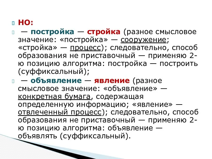 НО: — постройка — стройка (разное смысловое значение: «постройка» —