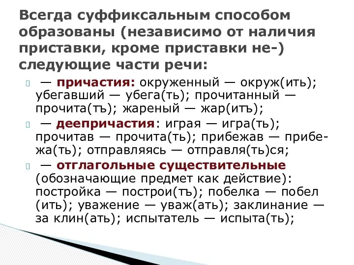 — причастия: окруженный — окруж(ить); убегавший — убега(ть); прочитанный —