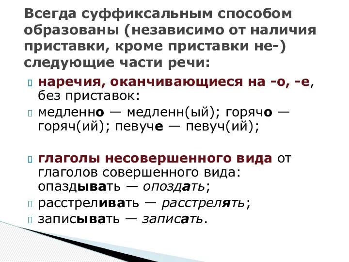 наречия, оканчивающиеся на -о, -е, без приставок: медленно — медленн(ый);