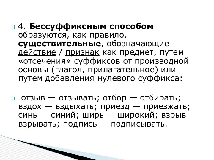 4. Бессуффиксным способом образуются, как правило, существительные, обозначающие действие /