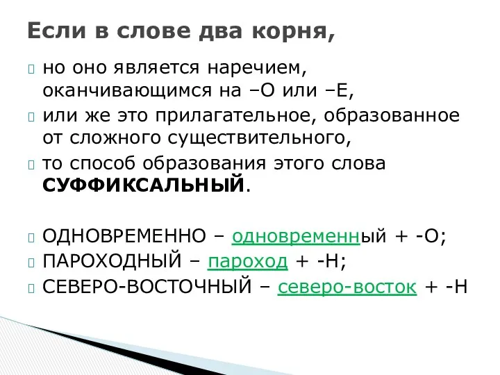 но оно является наречием, оканчивающимся на –О или –Е, или