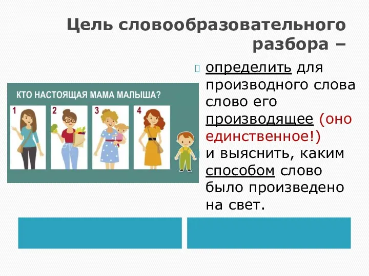 Цель словообразовательного разбора – определить для производного слова слово его