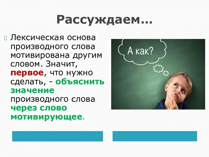 Рассуждаем… Лексическая основа производного слова мотивирована другим словом. Значит, первое,