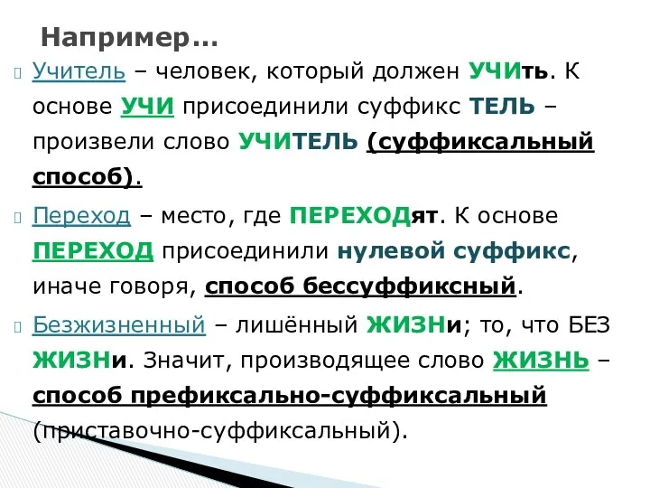 Учитель – человек, который должен УЧИть. К основе УЧИ присоединили