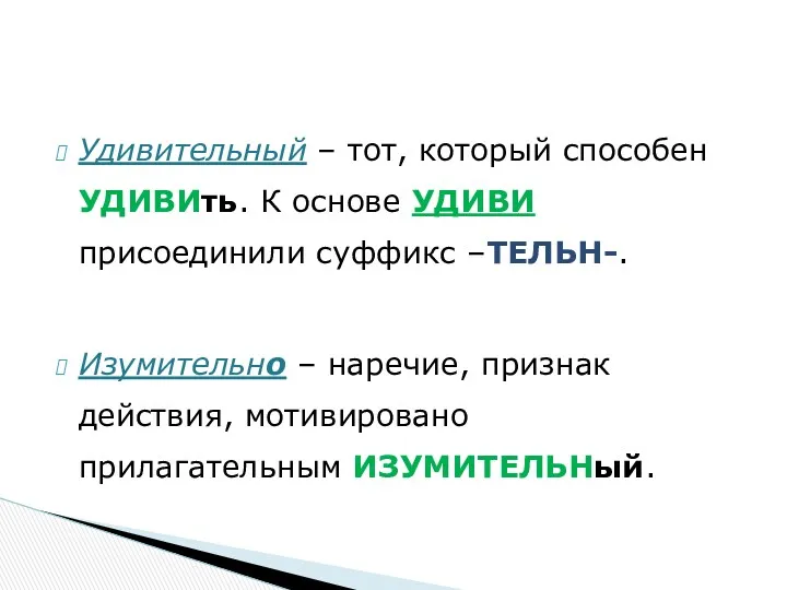 Удивительный – тот, который способен УДИВИть. К основе УДИВИ присоединили