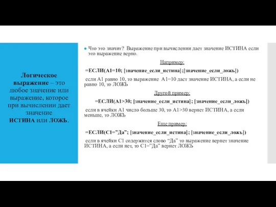 Логическое выражение – это любое значение или выражение, которое при