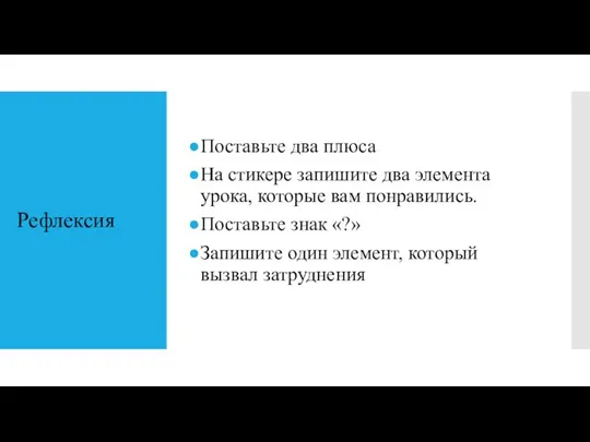 Рефлексия Поставьте два плюса На стикере запишите два элемента урока,