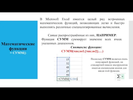 Математические функции = СУММ() В Microsoft Excel имеется целый ряд