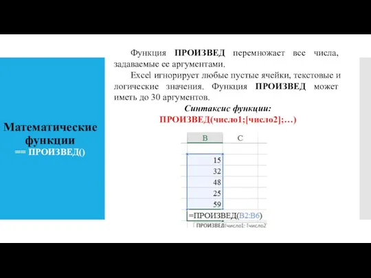 Математические функции == ПРОИЗВЕД() Функция ПРОИЗВЕД перемножает все числа, задаваемые