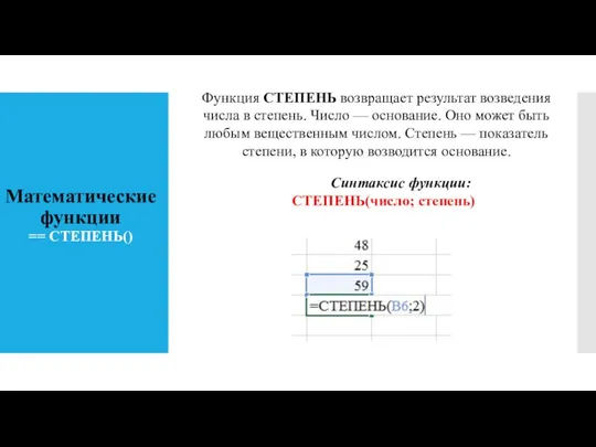 Математические функции == СТЕПЕНЬ() Функция СТЕПЕНЬ возвращает результат возведения числа