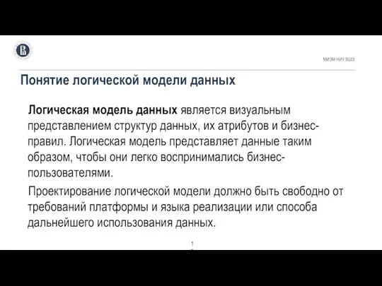 Понятие логической модели данных МИЭМ НИУ ВШЭ . Логическая модель