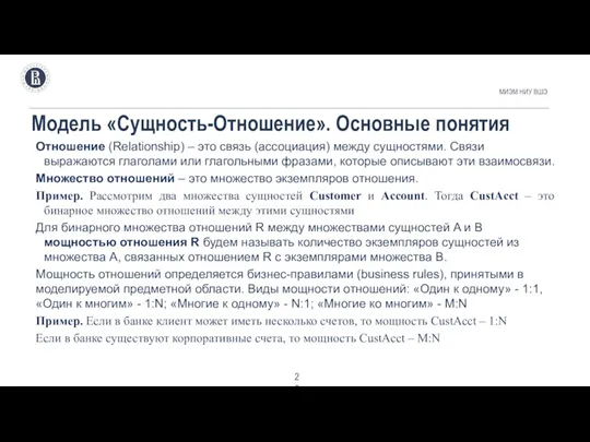 Модель «Сущность-Отношение». Основные понятия МИЭМ НИУ ВШЭ . Отношение (Relationship)