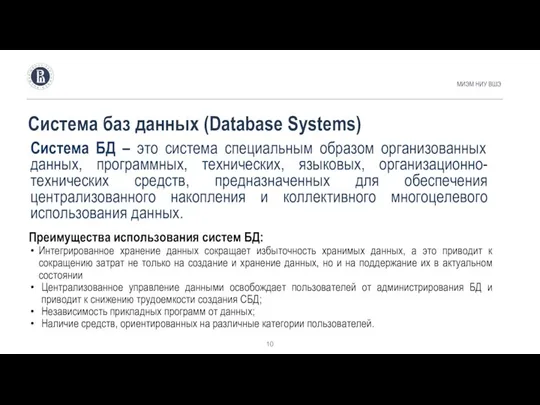 Система баз данных (Database Systems) МИЭМ НИУ ВШЭ Система БД