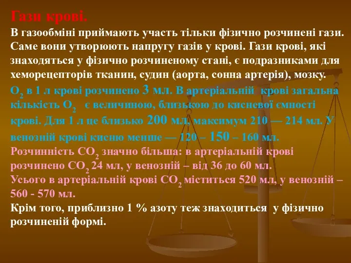 Гази крові. В газообміні приймають участь тільки фізично розчинені гази. Саме вони утворюють