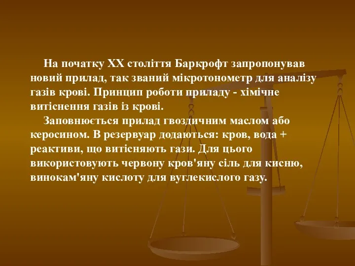 На початку ХХ століття Баркрофт запропонував новий прилад, так званий мікротонометр для аналізу