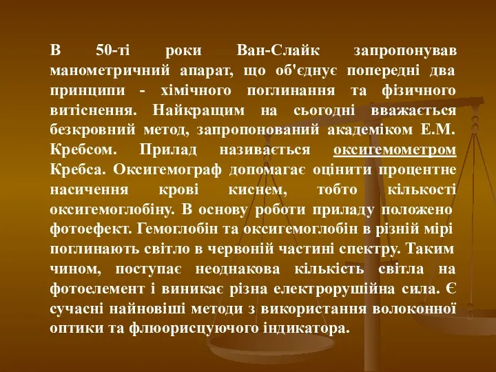 В 50-ті роки Ван-Слайк запропонував манометричний апарат, що об'єднує попередні два принципи -