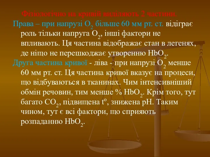 Фізіологічно на кривій виділяють 2 частини. Права – при напрузі О2 більше 60