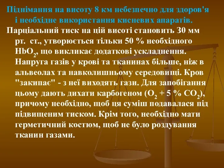 Піднімання на висоту 8 км небезпечно для здоров'я і необхідне використання кисневих апаратів.