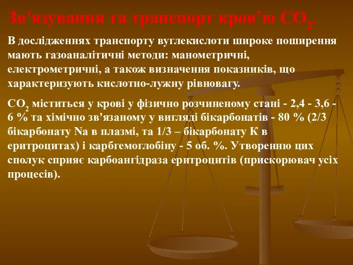 Зв'язування та транспорт кров’ю СО2. В дослідженнях транспорту вуглекислоти широке поширення мають газоаналітичні