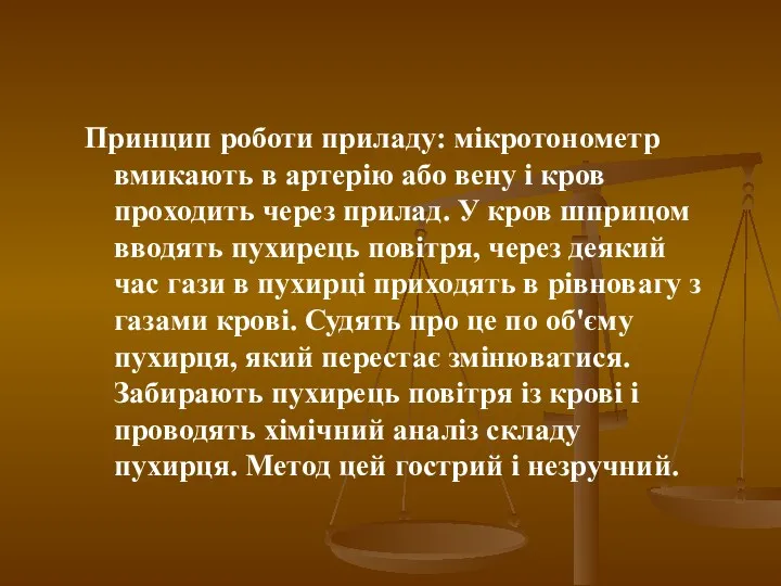 Принцип роботи приладу: мікротонометр вмикають в артерію або вену і кров проходить через