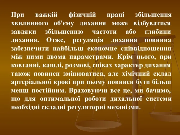 При важкій фізичній праці збільшення хвилинного об'єму дихання може відбуватися завдяки збільшенню частоти