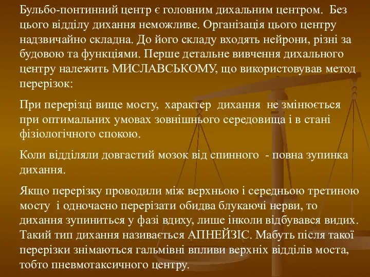 Бульбо-понтинний центр є головним дихальним центром. Без цього відділу дихання неможливе. Організація цього