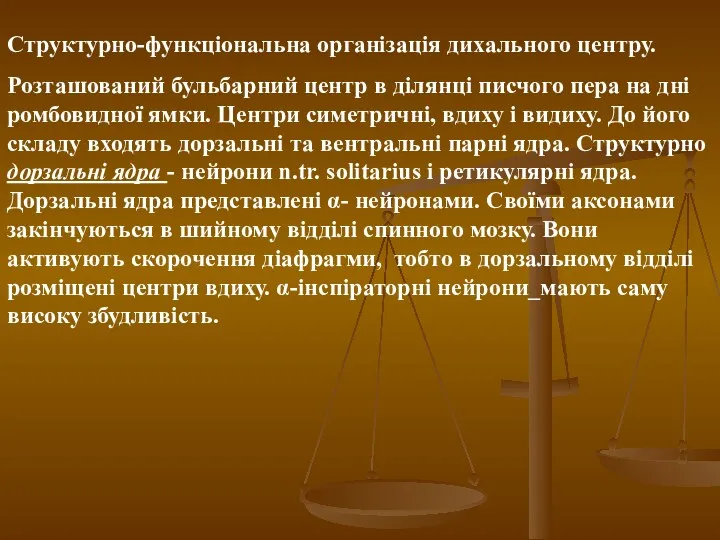 Структурно-функціональна організація дихального центру. Розташований бульбарний центр в ділянці писчого пера на дні