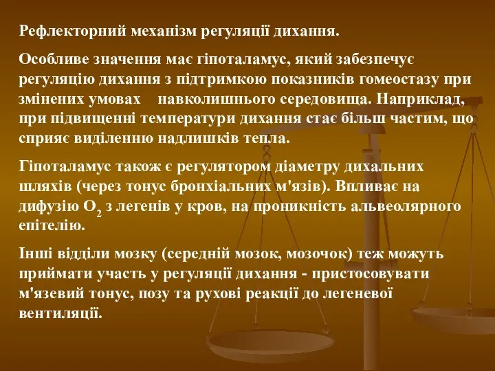 Рефлекторний механізм регуляції дихання. Особливе значення має гіпоталамус, який забезпечує регуляцію дихання з