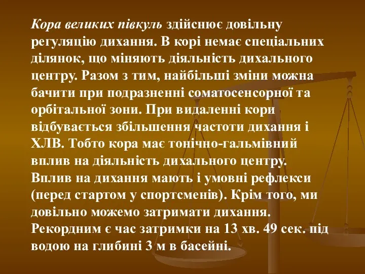 Кора великих півкуль здійснює довільну регуляцію дихання. В корі немає спеціальних ділянок, що