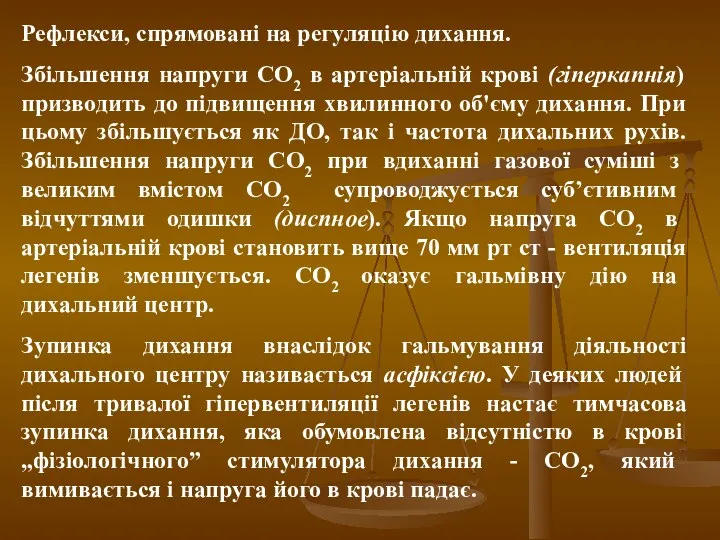 Рефлекси, спрямовані на регуляцію дихання. Збільшення напруги СО2 в артеріальній крові (гіперкапнія) призводить