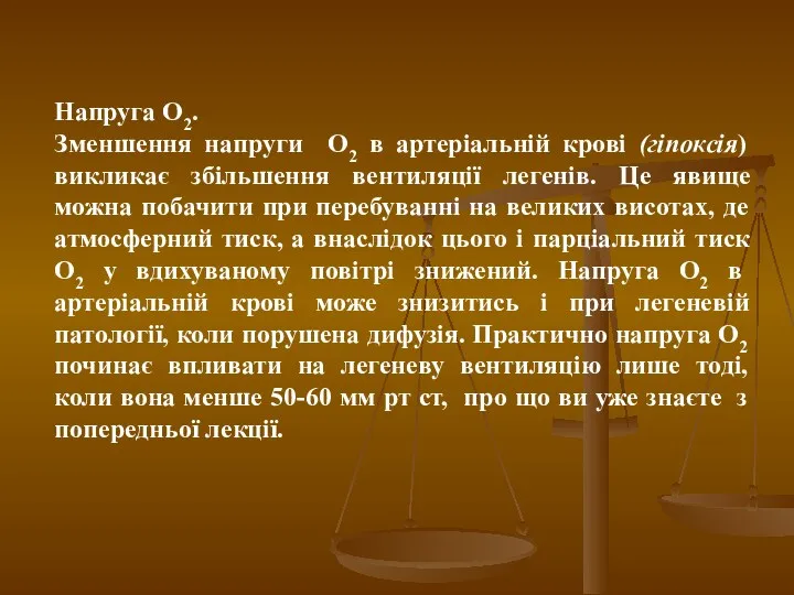 Напруга О2. Зменшення напруги О2 в артеріальній крові (гіпоксія) викликає збільшення вентиляції легенів.