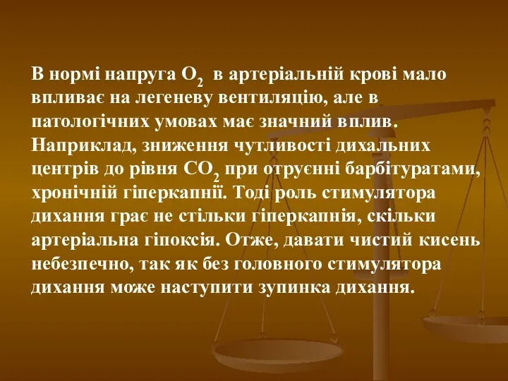 В нормі напруга О2 в артеріальній крові мало впливає на легеневу вентиляцію, але