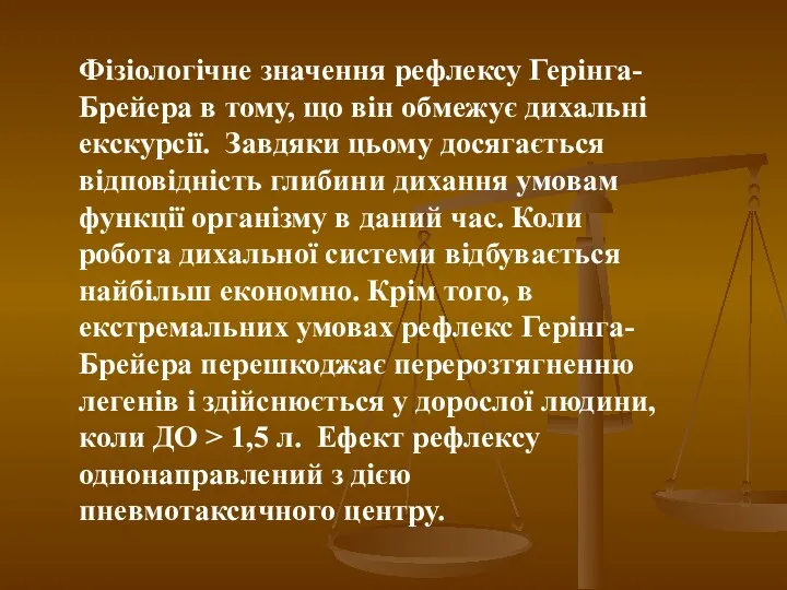 Фізіологічне значення рефлексу Герінга-Брейера в тому, що він обмежує дихальні екскурсії. Завдяки цьому