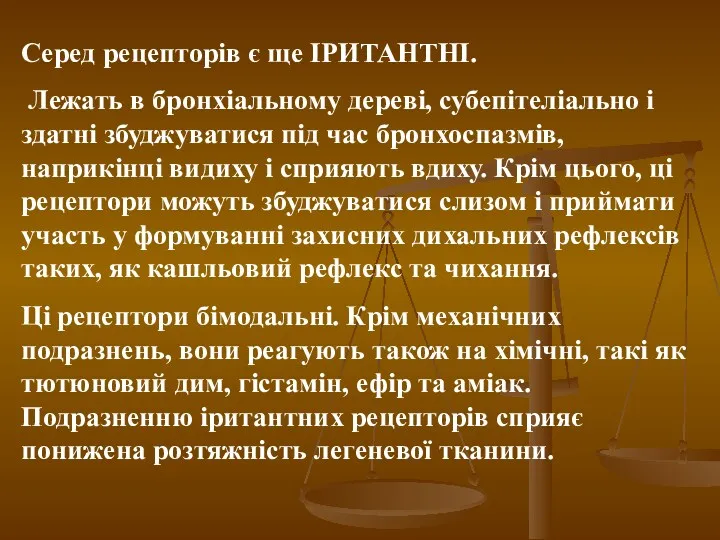 Серед рецепторів є ще ІРИТАНТНІ. Лежать в бронхіальному дереві, субепітеліально і здатні збуджуватися