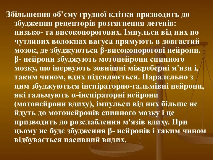 Збільшення об’єму грудної клітки призводить до збудження рецепторів розтягнення легенів: низько- та високопорогових.